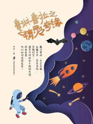 cover image of 鲁琳鲁拉之精灵奇缘